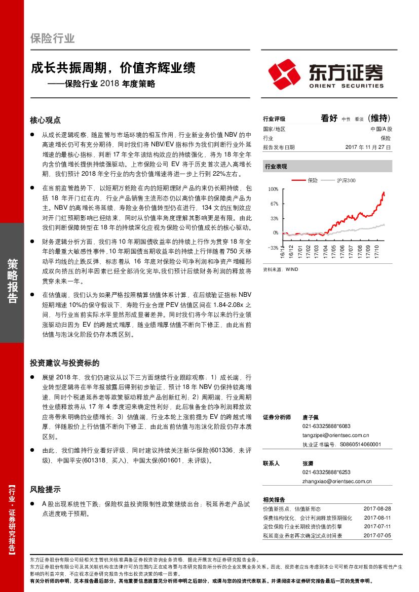 东方证券：保险行业2018年度策略：成长共振周期，价值齐辉业绩