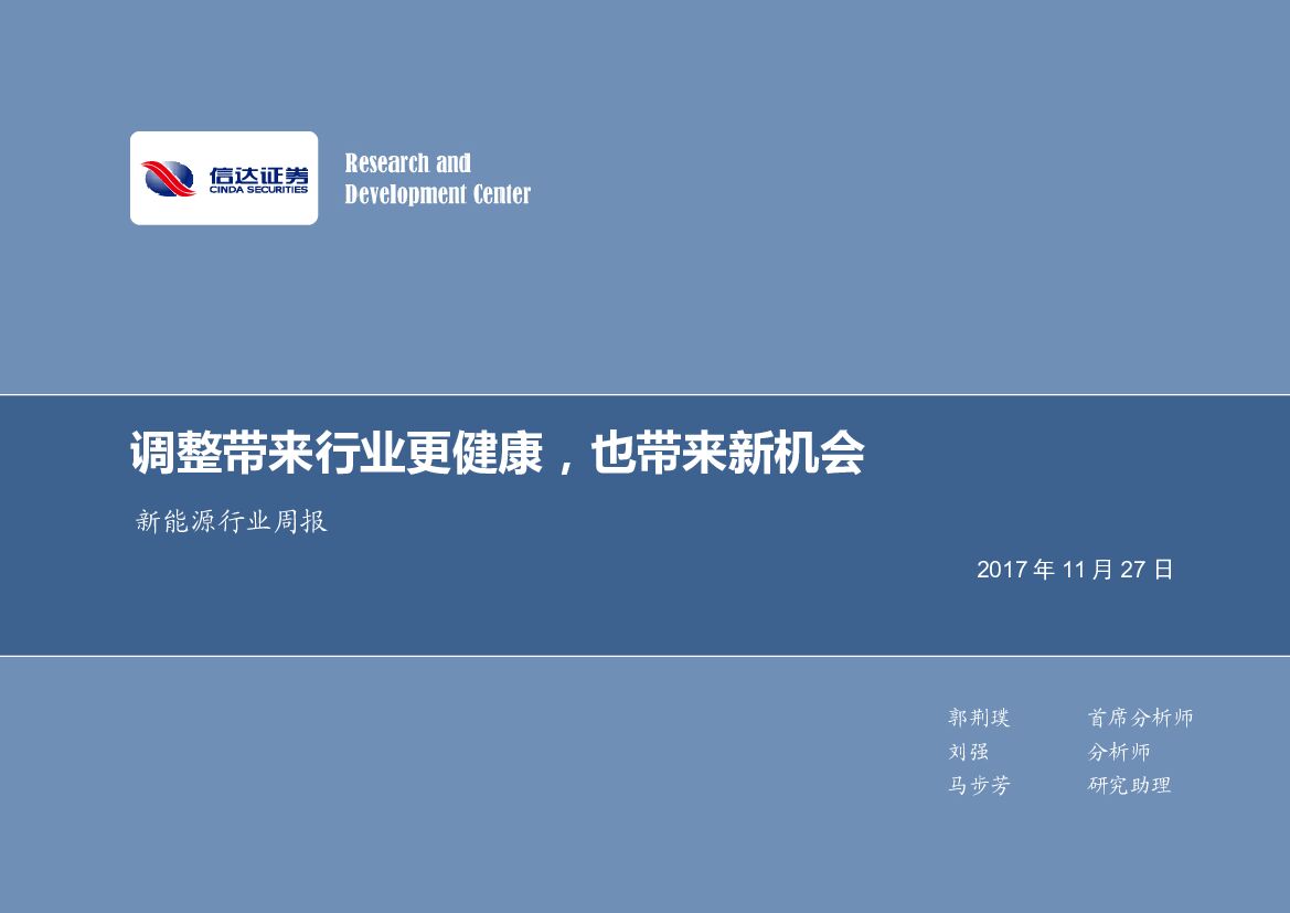 信达证券：新能源行业周报：调整带来行业更健康，也带来新机会