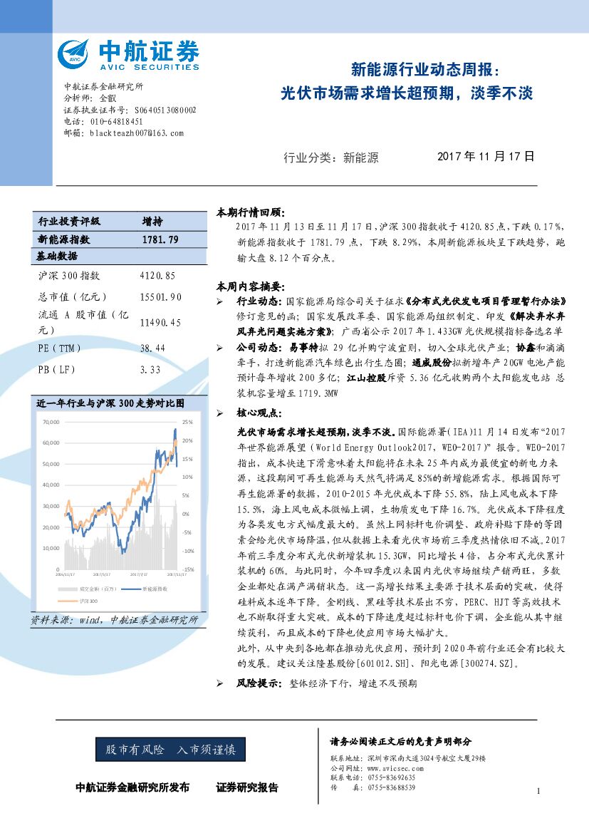 中航证券：新能源行业动态周报：光伏市场需求增长超预期，淡季不淡