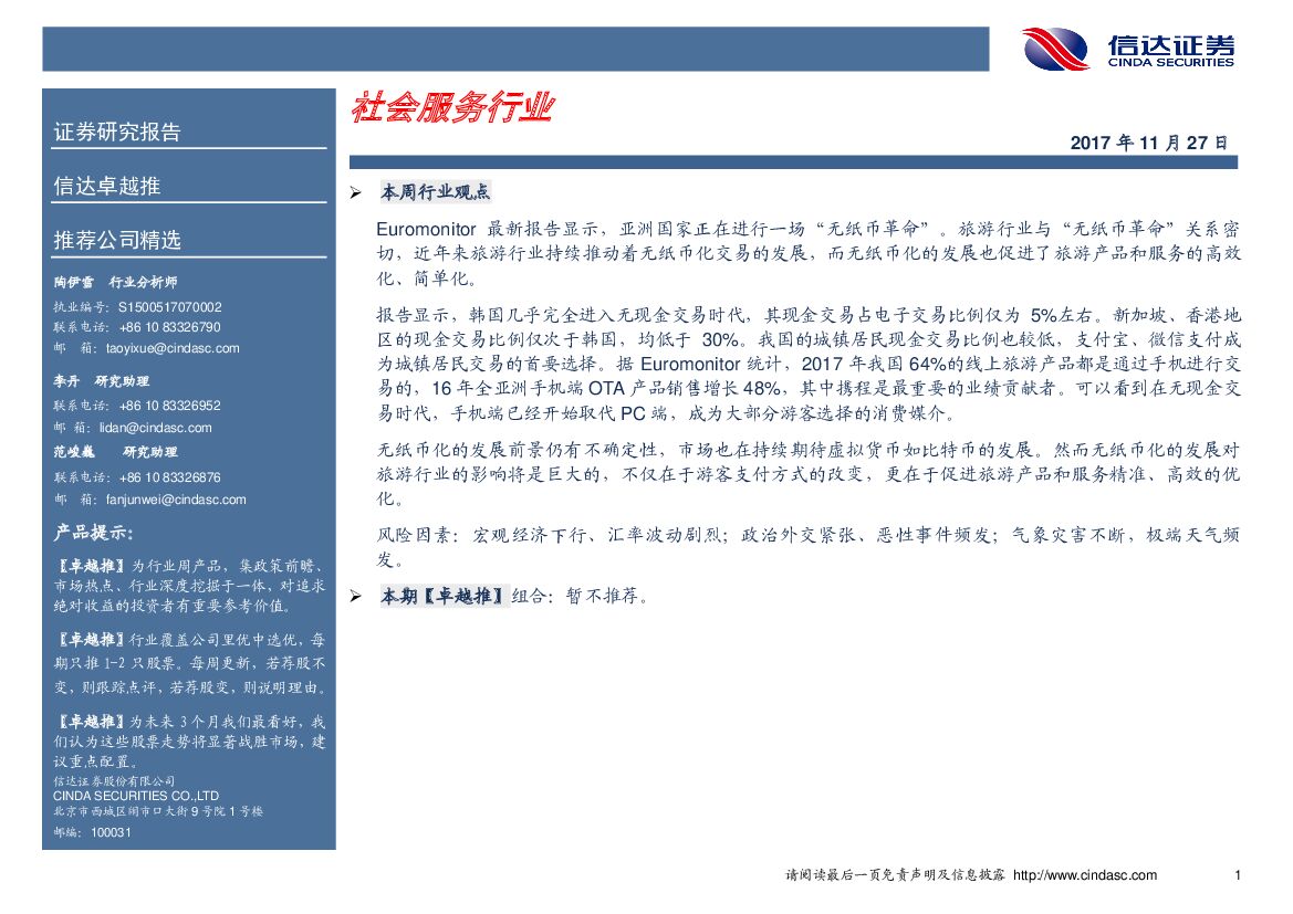 信达证券：社会服务行业卓越推