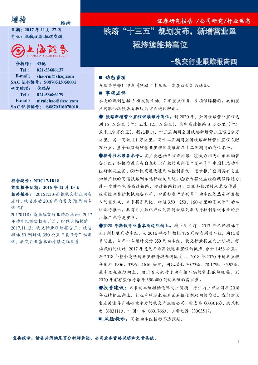 上海证券：轨交行业跟踪报告四：铁路“十三五”规划发布，新增营业里程持续维持高位