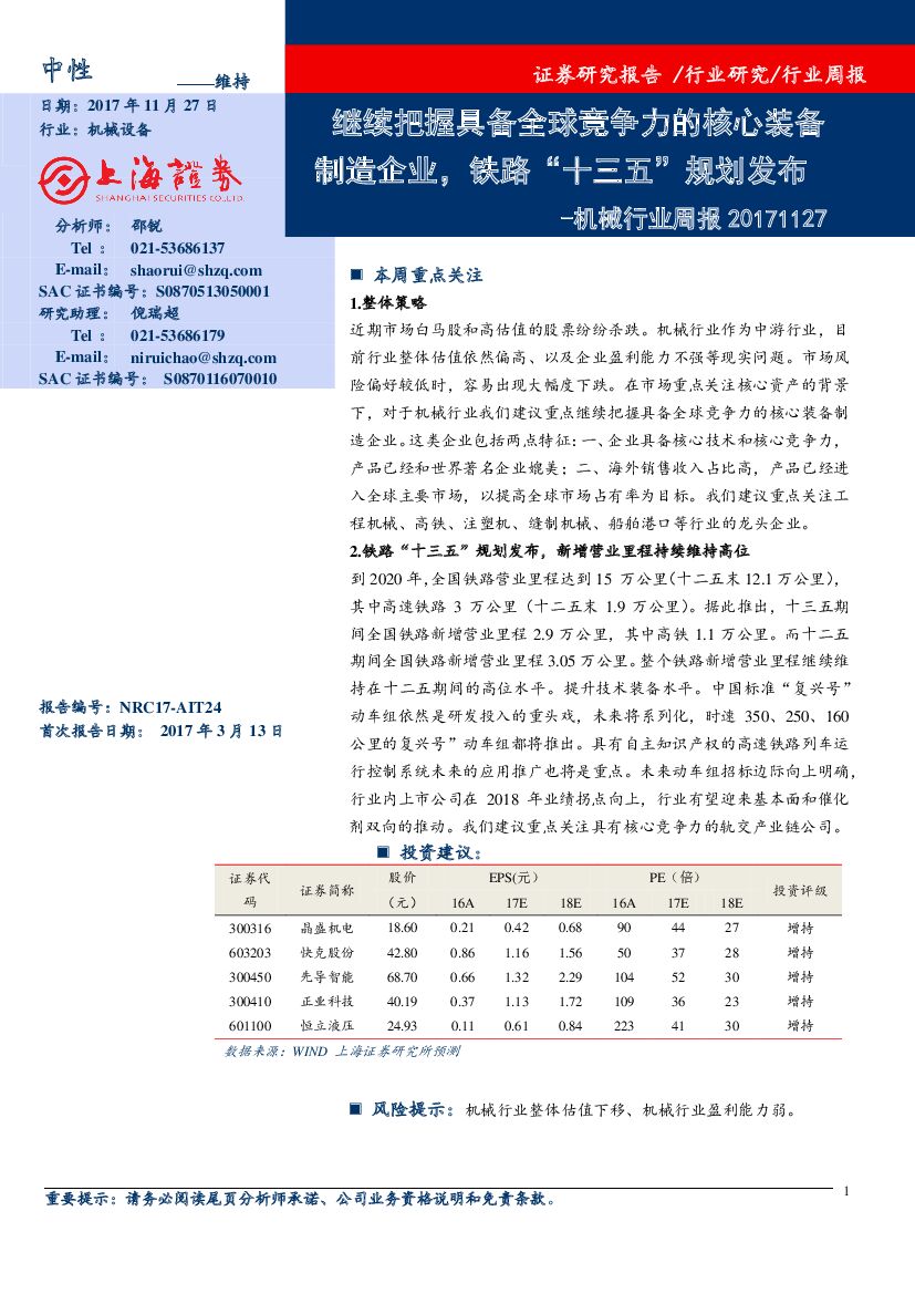 上海证券：机械行业周报：继续把握具备全球竞争力的核心装备制造企业，铁路“十三五”规划发布