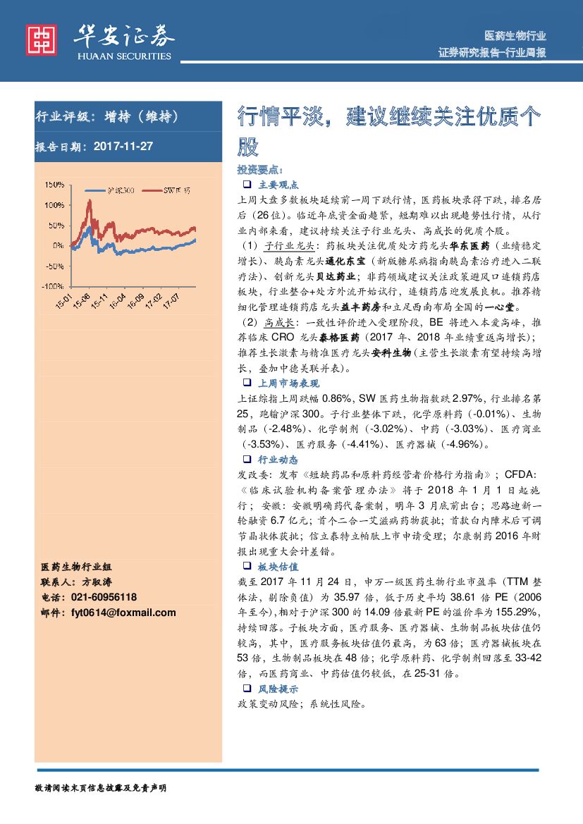 华安证券：医药生物行业周报：行情平淡，建议继续关注优质个股