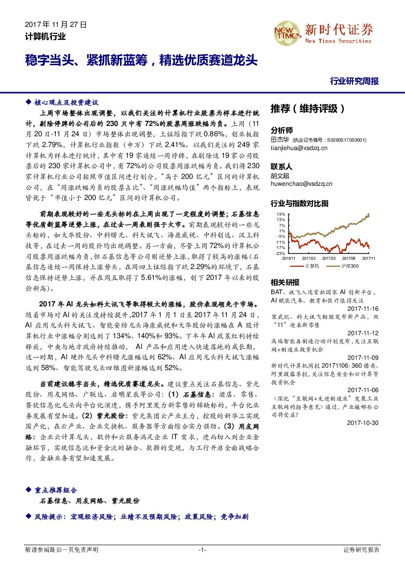 新时代证券：计算机行业研究周报：稳字当头、紧抓新蓝筹，精选优质赛道龙头