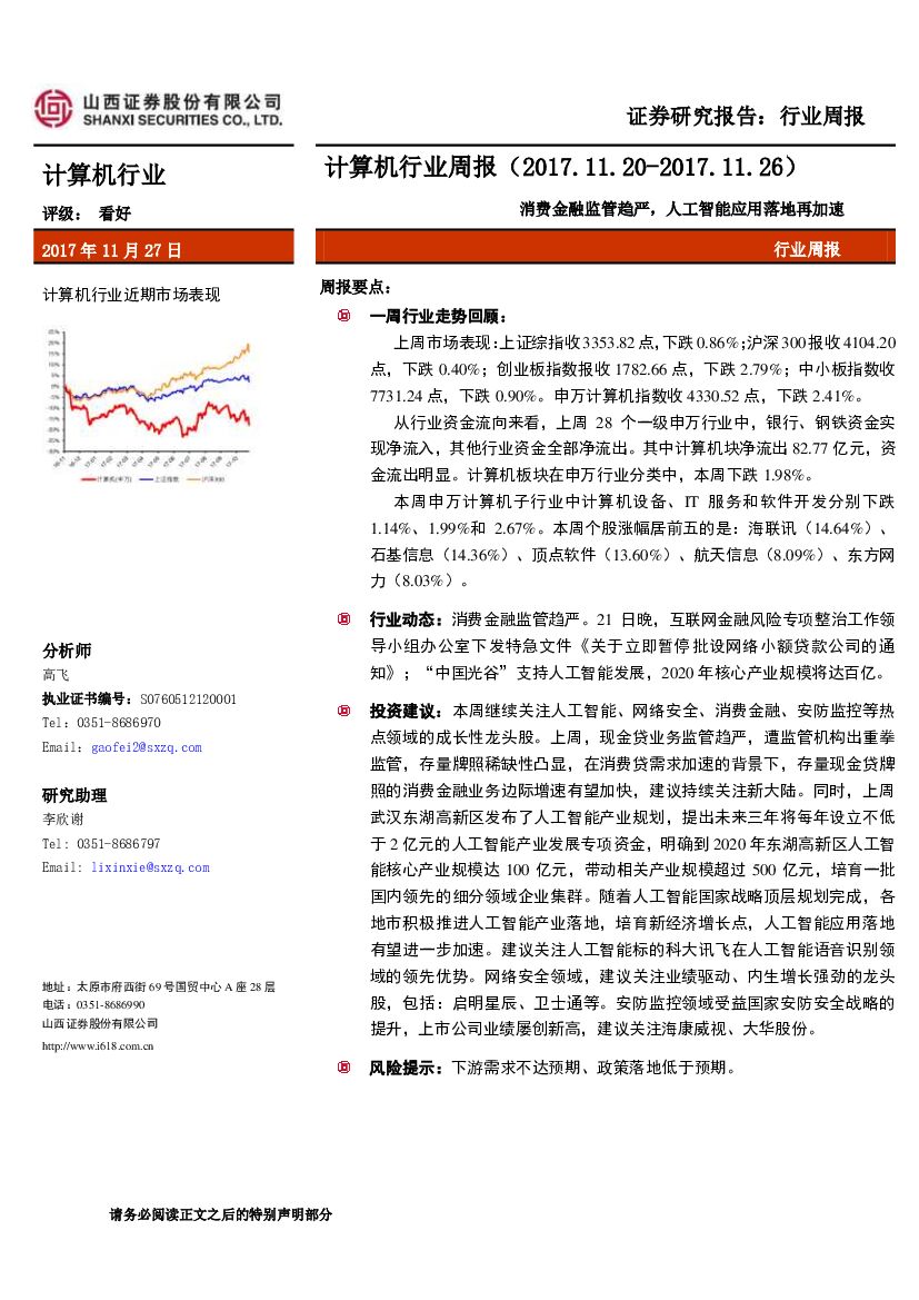山西证券：计算机行业周报：消费金融监管趋严，<em>人工智能</em>应用落地再加速 海报