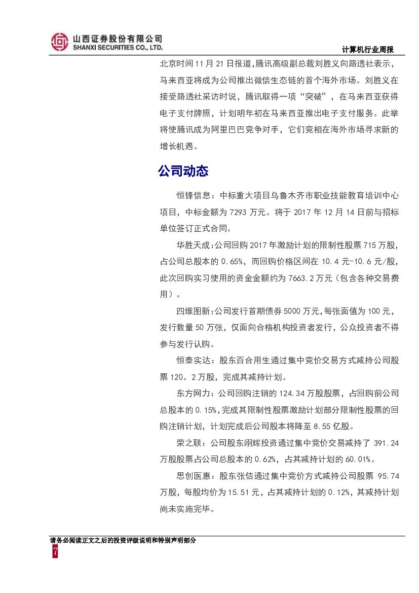 山西证券：计算机行业周报：消费金融监管趋严，人工智能应用落地再加速_第7页