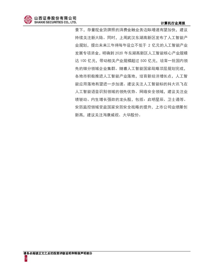 山西证券：计算机行业周报：消费金融监管趋严，人工智能应用落地再加速_第9页