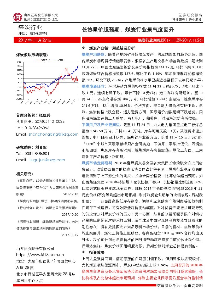山西证券：煤炭行业周报：长协量价超预期，煤炭行业景气度回升