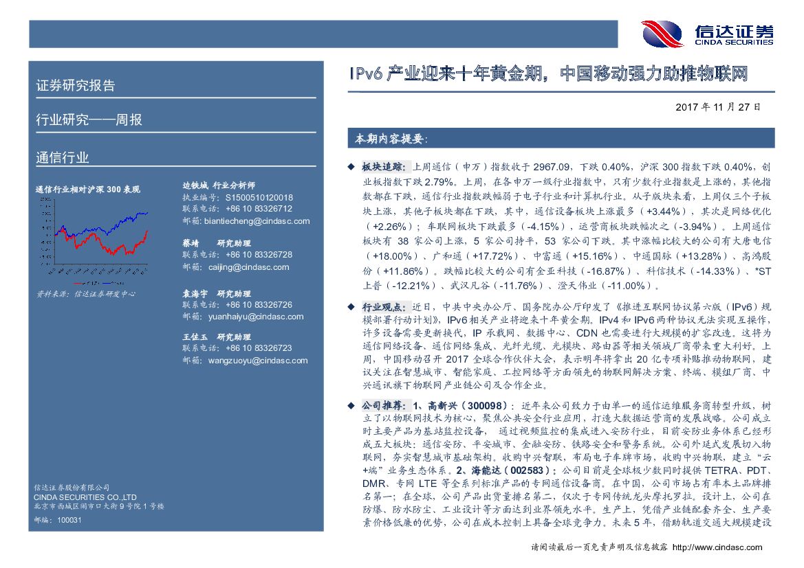 信达证券：通信行业周报：IPv6产业迎来十年黄金期，中国移动强力助推物联网