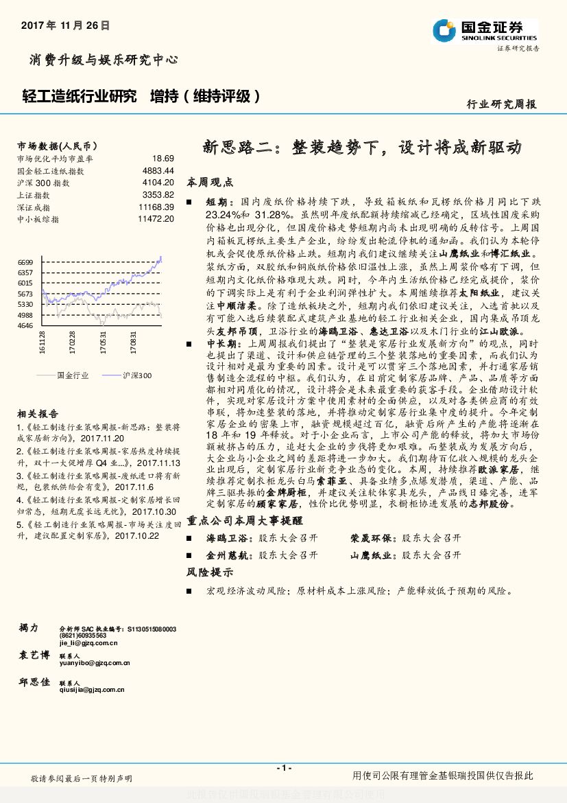 国金证券：轻工造纸行业研究周报：新思路二： 整装趋势下，设计将成新驱动