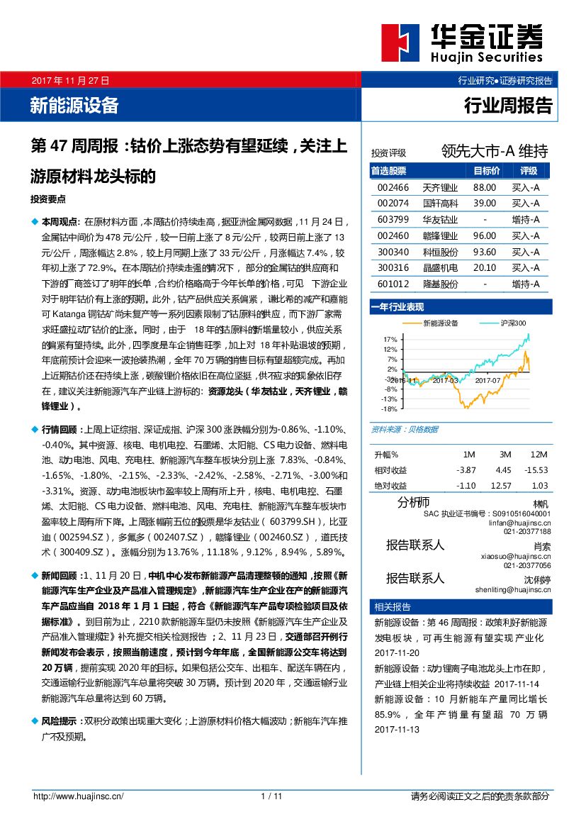 华金证券：新能源设备第47周周报：钴价上涨态势有望延续，关注上游原材料龙头标的