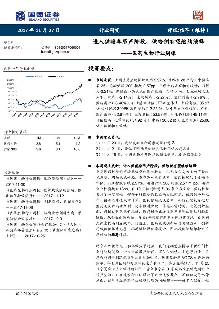 国海证券：医药生物行业周报：进入供暖季限产阶段，供给侧有望继续演绎