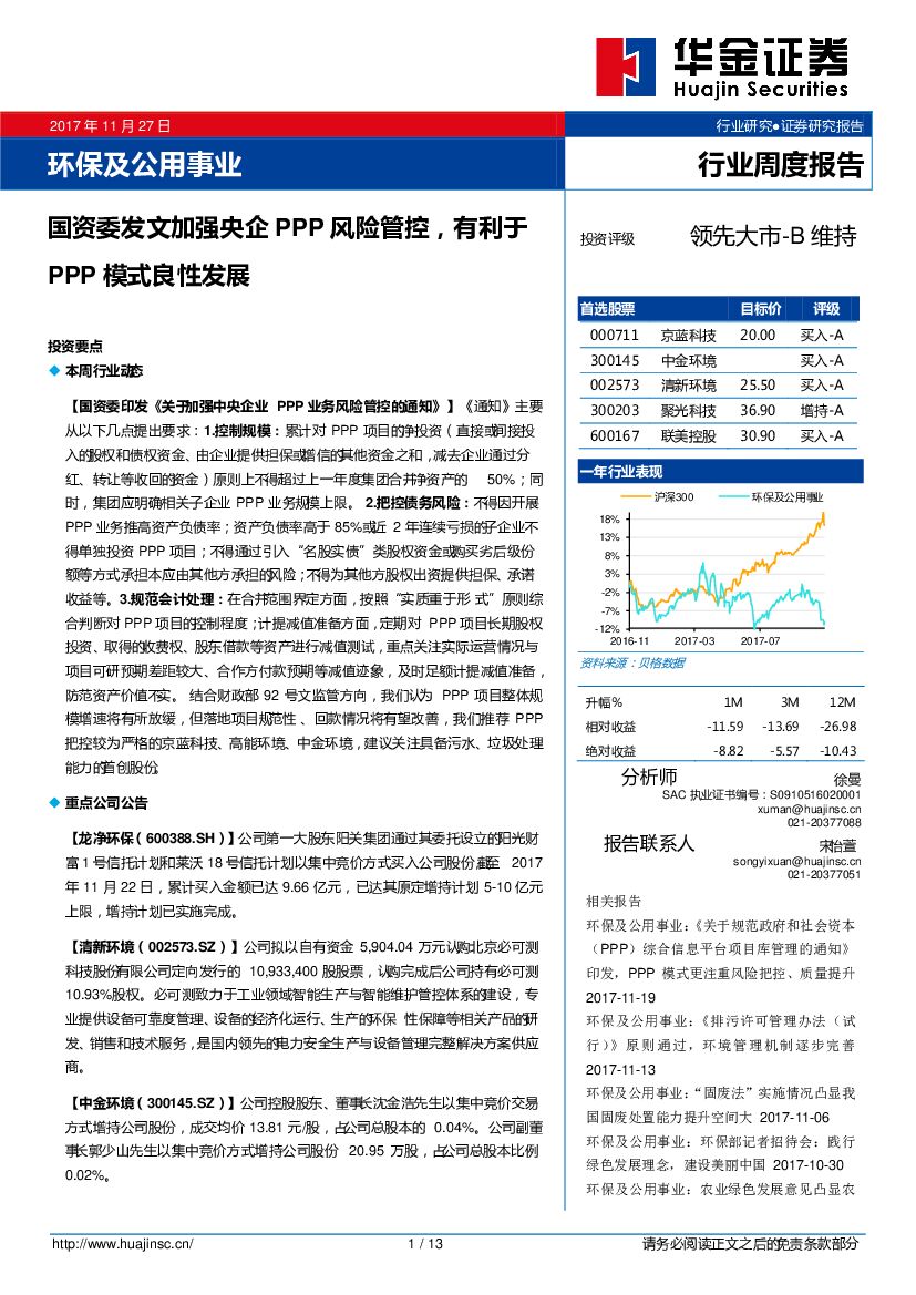 华金证券：环保及公用事业行业周度报告：国资委发文加强央企PPP风险管控，有利于PPP模式良性发展