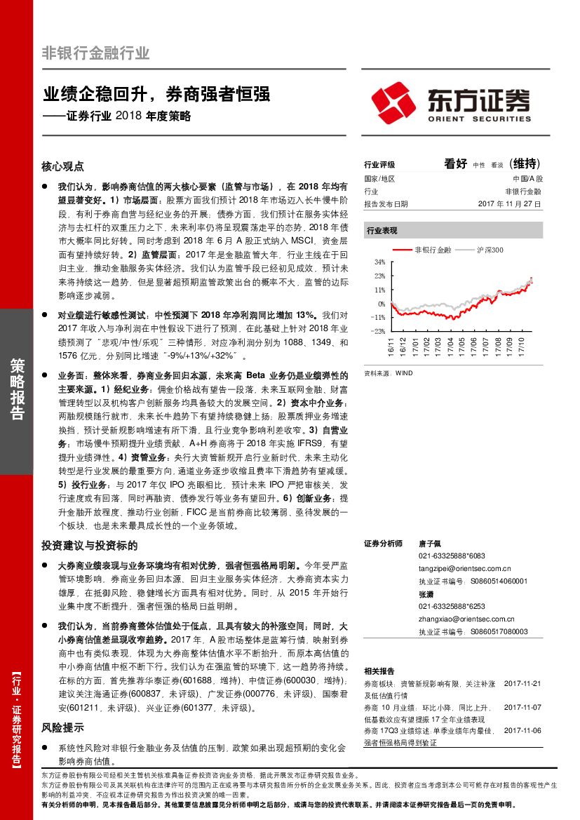 东方证券：证券行业2018年度策略：业绩企稳回升，券商强者恒强