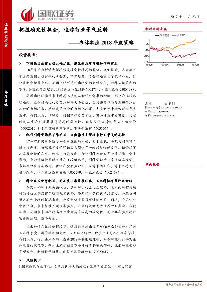 国联证券：农林牧渔2018年度策略：把握确定性机会，追踪行业景气反转