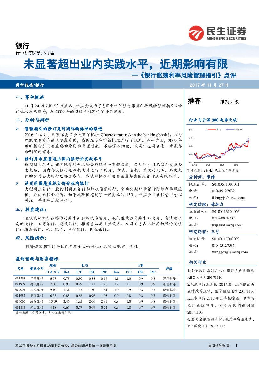 民生证券：《银行账簿利率风险管理指引》点评：未显著超出业内实践水平，近期影响有限