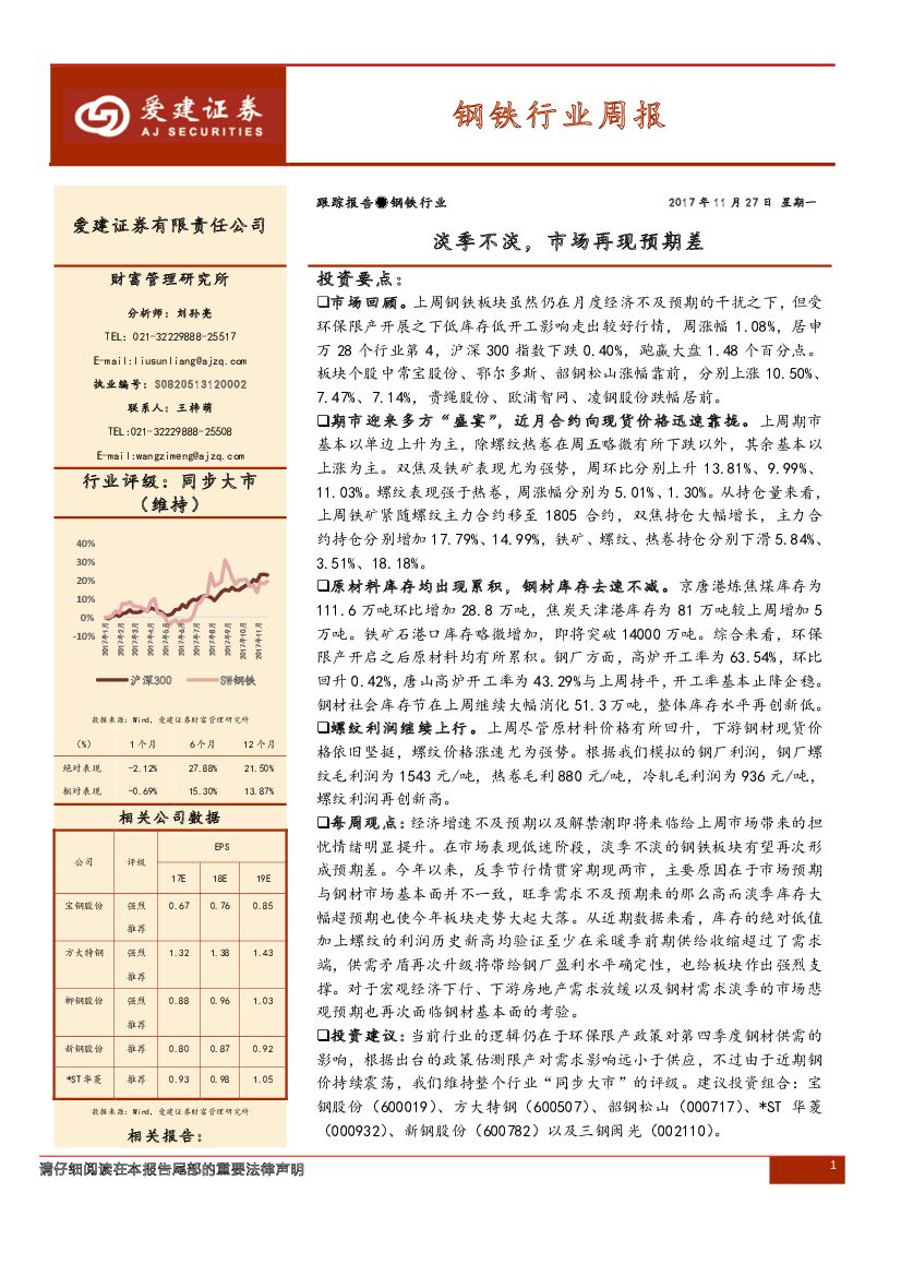 爱建证券：钢铁行业周报：淡季不淡，市场再现预期差