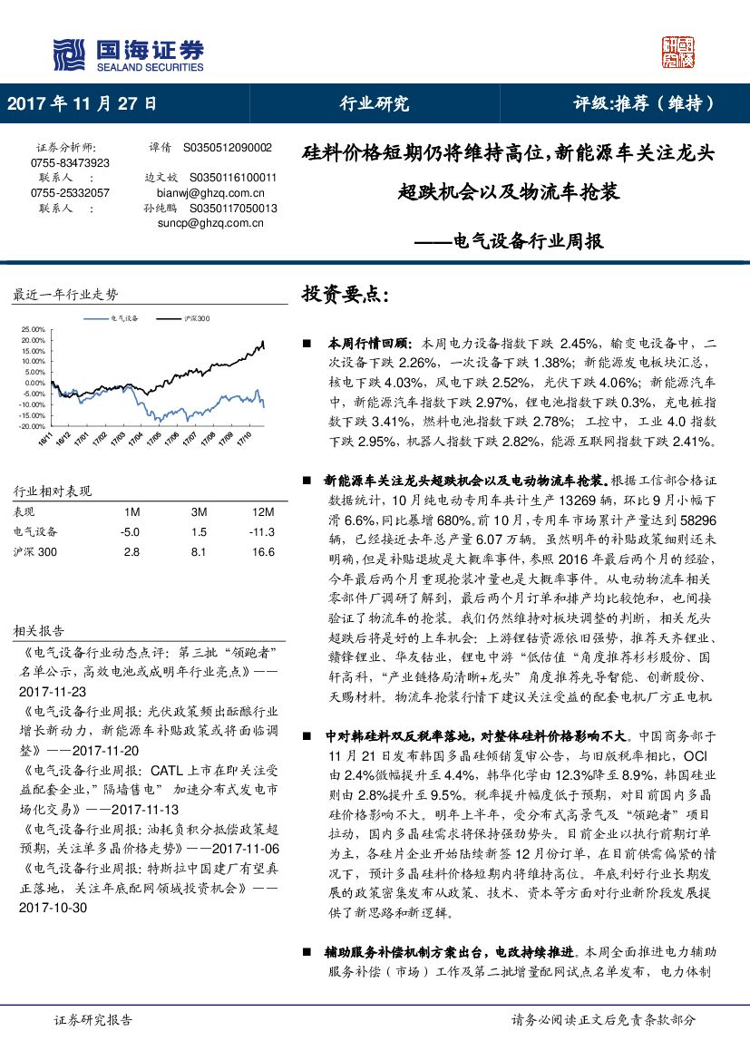 国海证券：电气设备行业周报：硅料价格短期仍将维持高位，新能源车关注龙头超跌机会以及物流车抢装