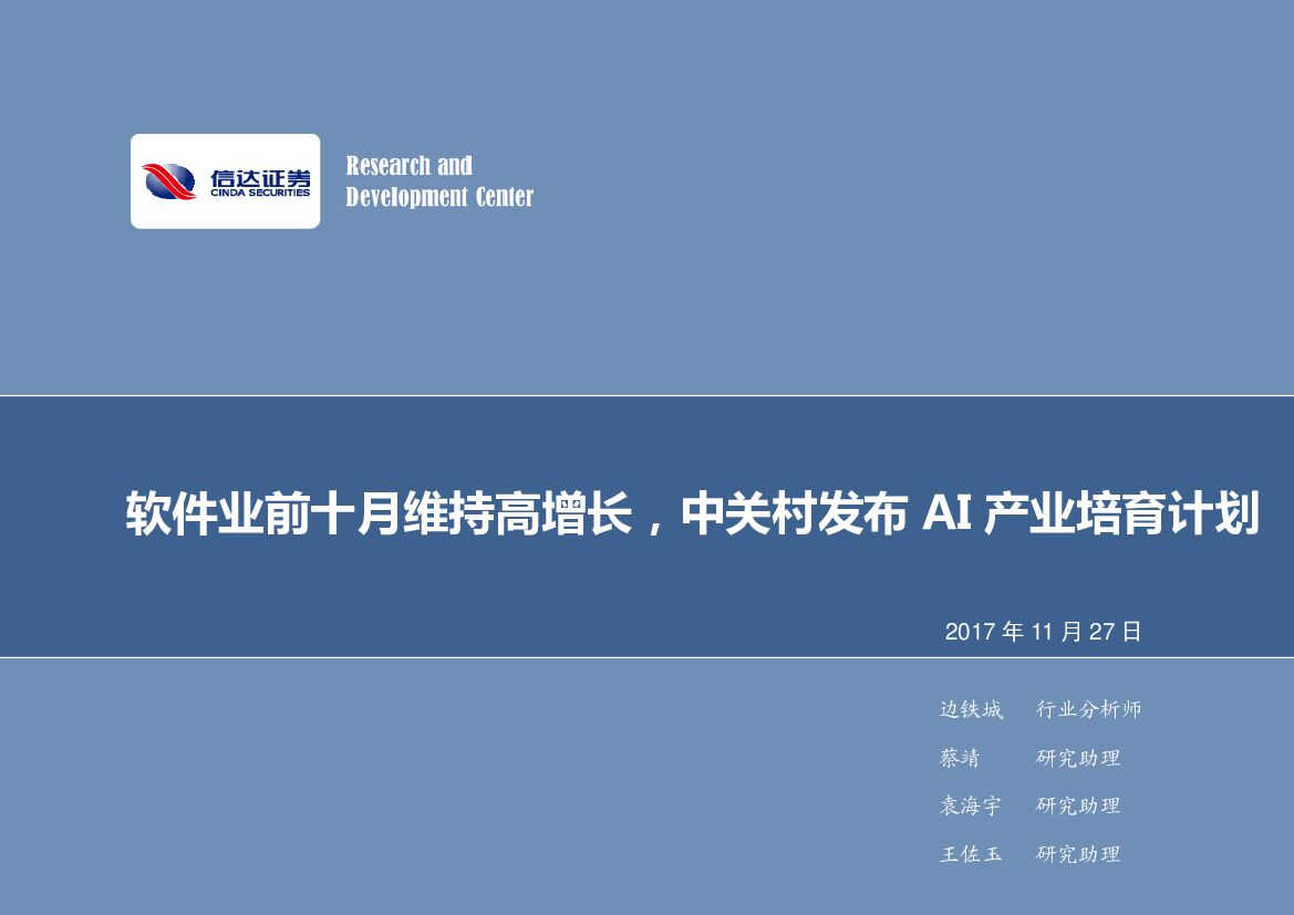 信达证券：软件业前十月维持高增长，中关村发布AI产业培育计划