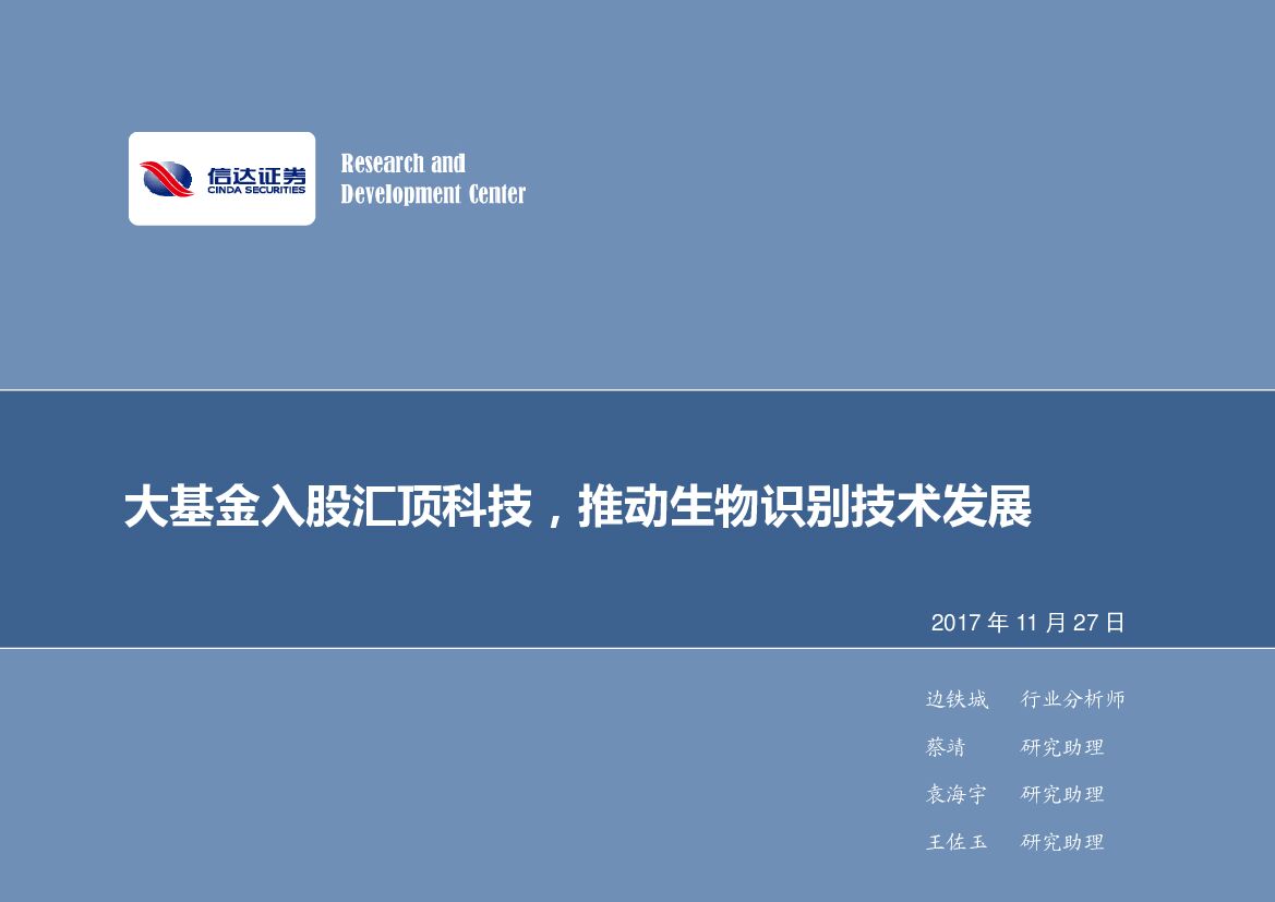 信达证券：电子行业周报：大基金入股汇顶科技，推动生物识别技术发展
