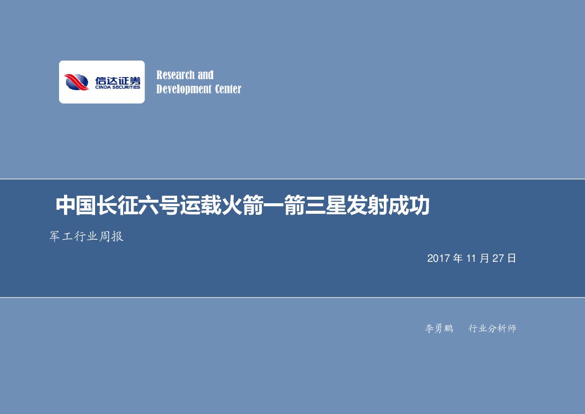 信达证券：军工行业周报：中国长征六号运载火箭一箭三星发射成功