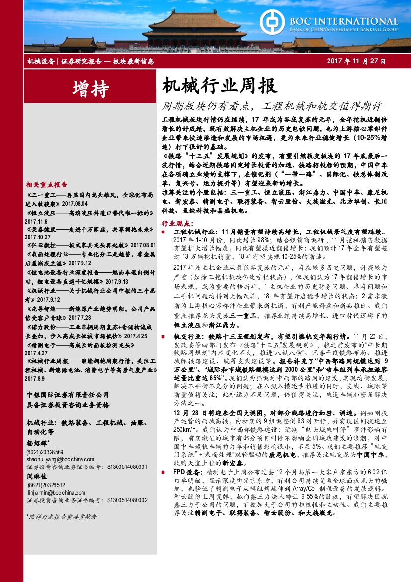 中银国际：机械行业周报：周期板块仍有看点，工程机械和轨交值得期许