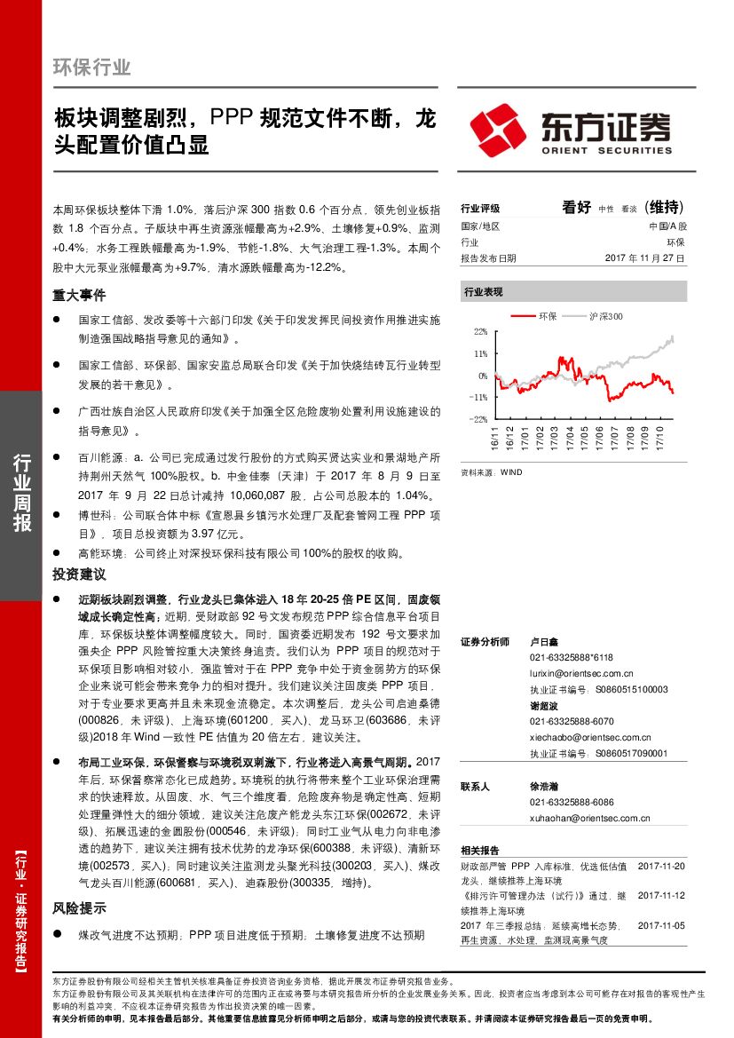 东方证券：环保行业周报：板块调整剧烈，PPP规范文件不断，龙头配置价值凸显