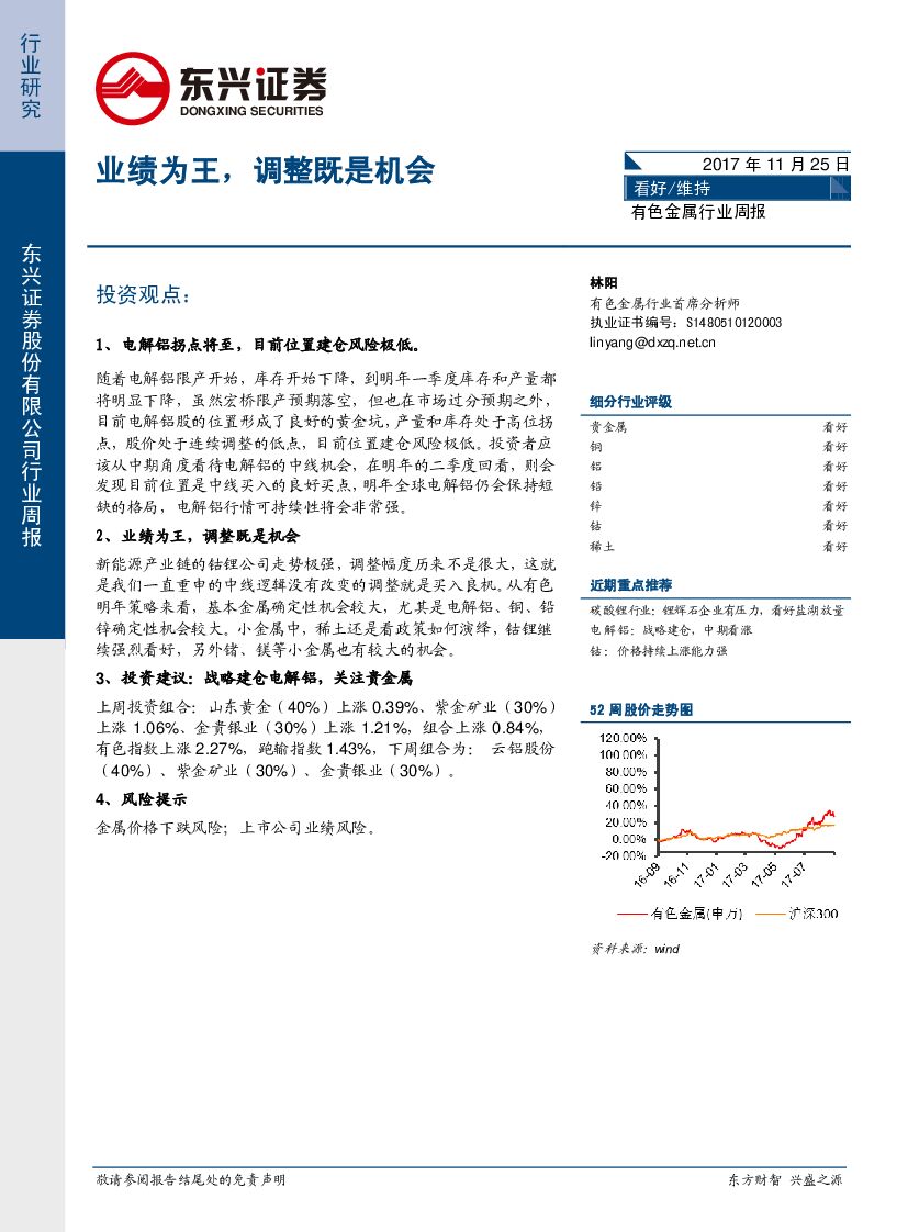 东兴证券：有色金属行业周报：业绩为王，调整既是机会