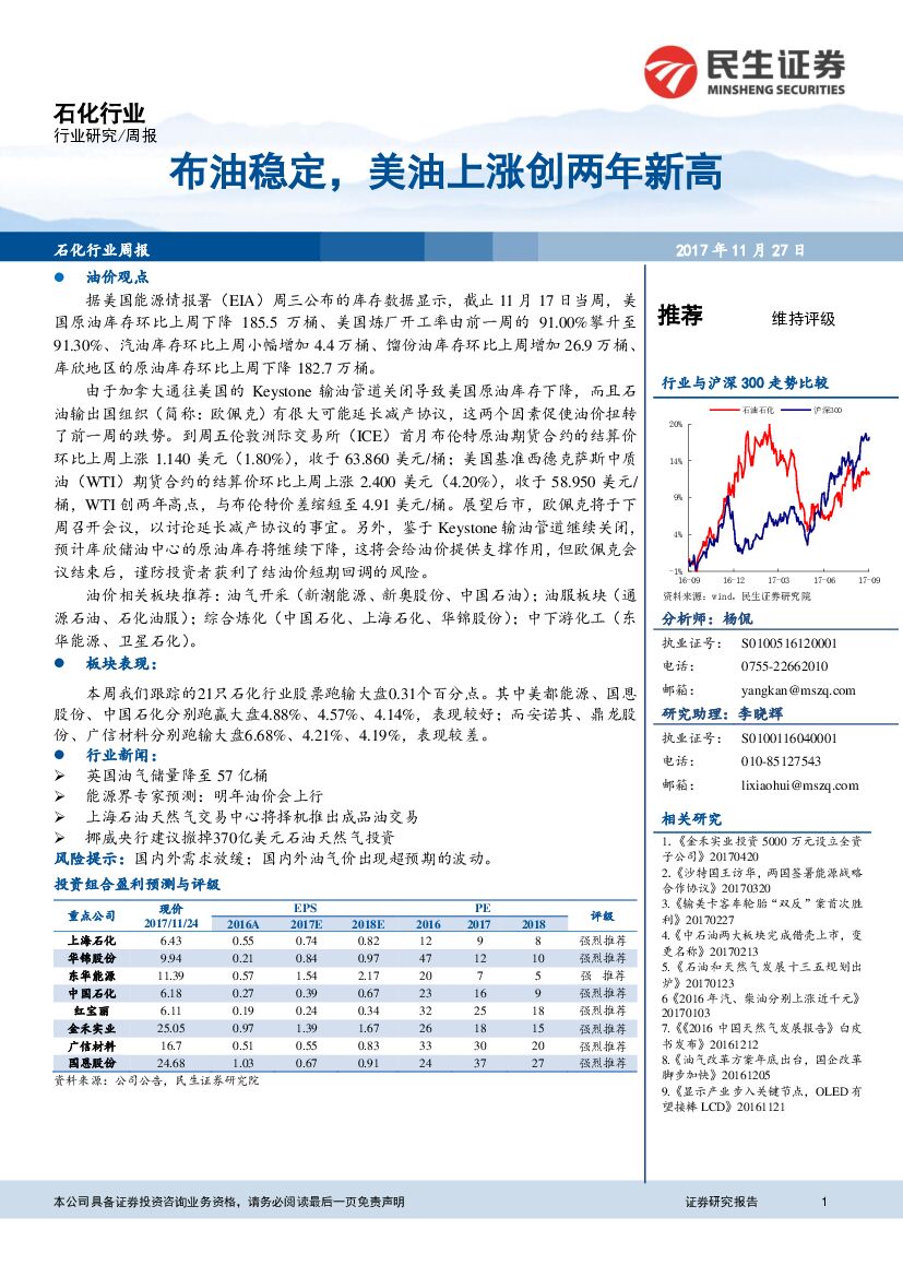 民生证券：石化行业周报：布油稳定，美油上涨创两年新高