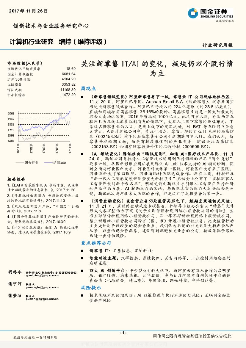 国金证券：计算机行业研究周报：关注新零售IT/AI的变化，板块仍以个股行情为主
