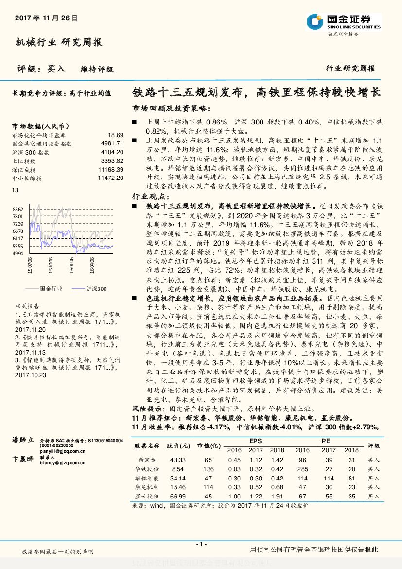国金证券：机械行业研究周报：铁路十三五规划发布，高铁里程保持较快增长