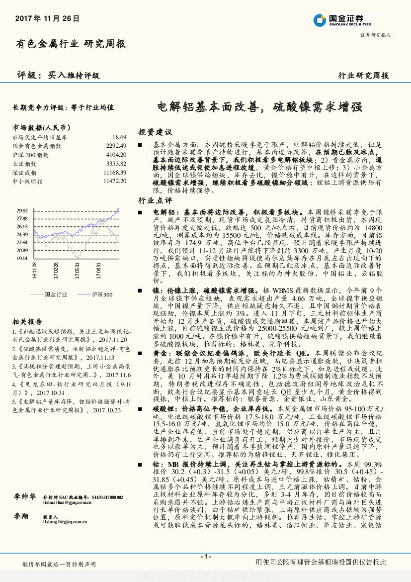 国金证券：有色金属行业研究周报：电解铝基本面改善，硫酸镍需求增强