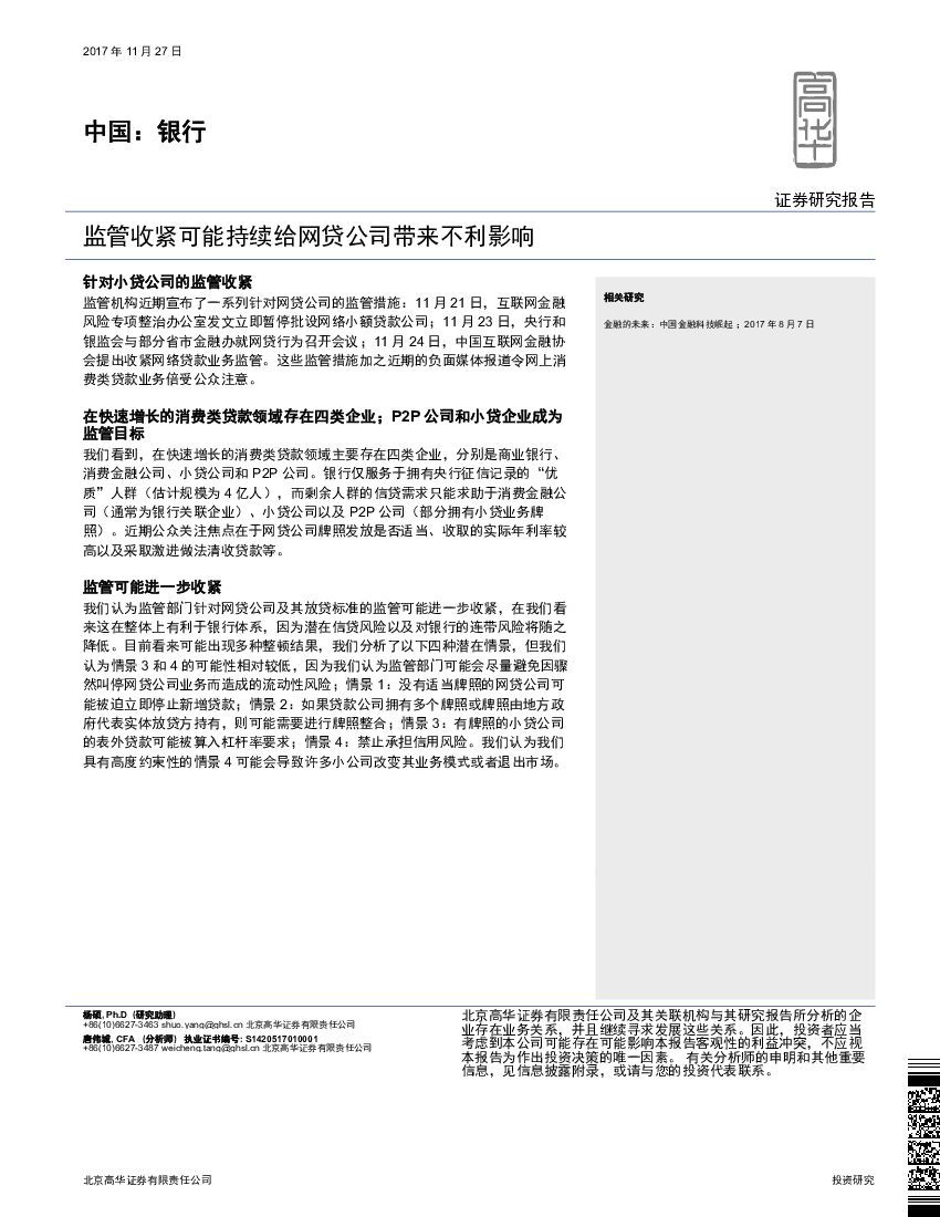 高华证券：中国：银行：监管收紧可能持续给网贷公司带来不利影响