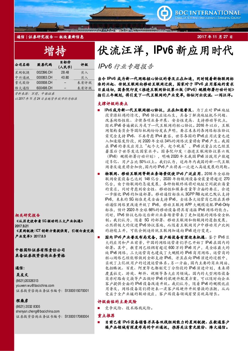 中银国际：IPv6行业专题报告：伏流汪洋，IPv6新应用时代