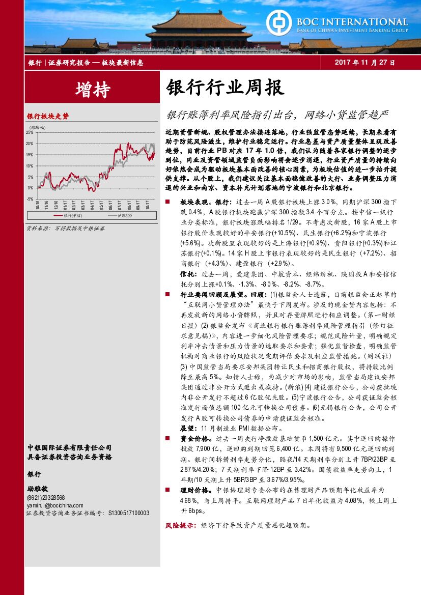 中银国际：银行行业周报：银行账簿利率风险指引出台，网络小贷监管趋严