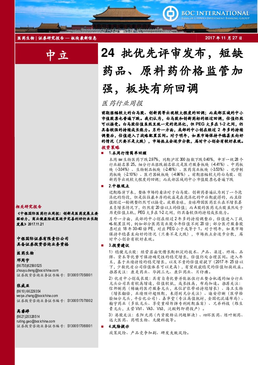 中银国际：医药行业周报：24批优先评审发布，短缺药品、原料药价格监管加强，板块有所回调