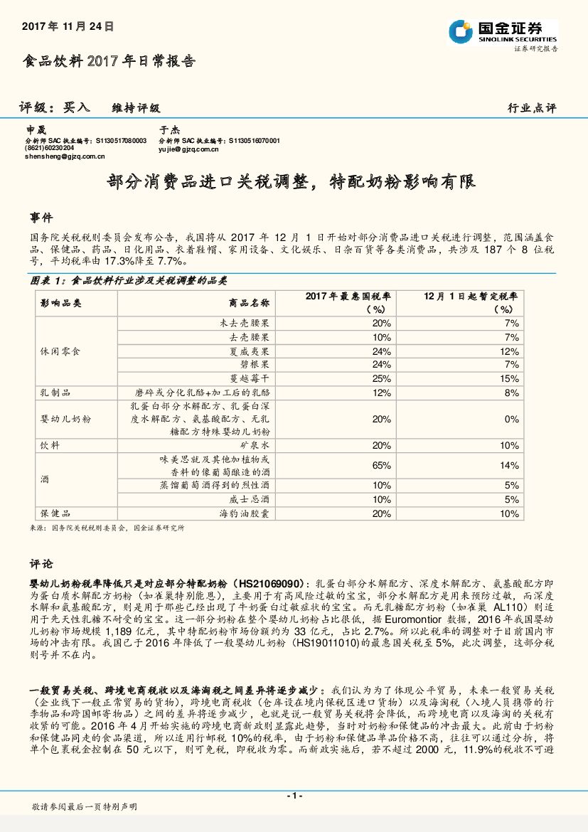 国金证券：食品饮料2017年日常报告：部分消费品进口关税调整，特配奶粉影响有限