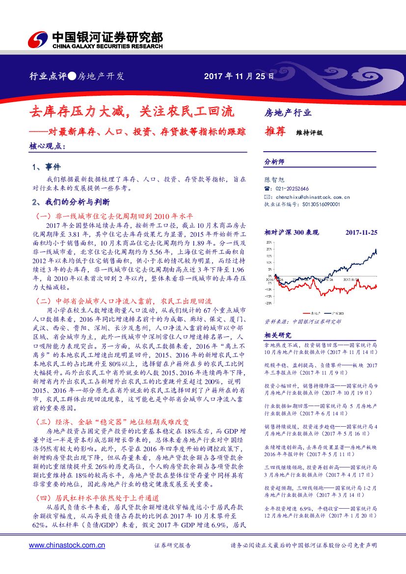 中国银河：房地产开发行业点评：对最新库存、人口、投资、存贷款等指标的跟踪：去库存压力大减，关注农民工回流