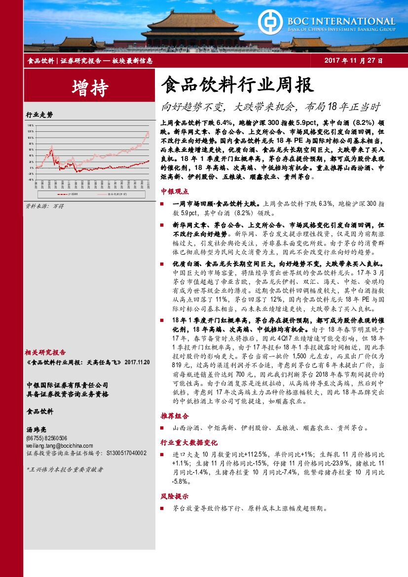 中银国际：食品饮料行业周报：向好趋势不变，大跌带来机会，布局18年正当时