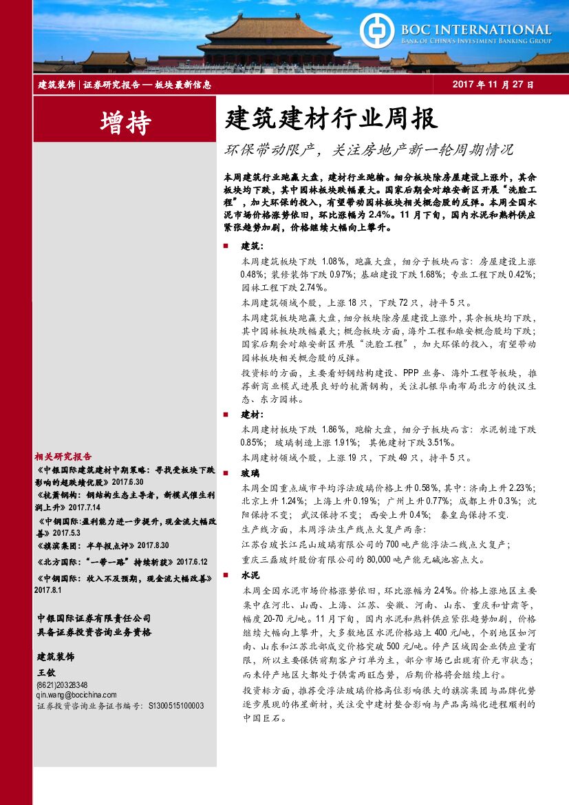 中银国际：建筑建材行业周报：环保带动限产，关注房地产新一轮周期情况