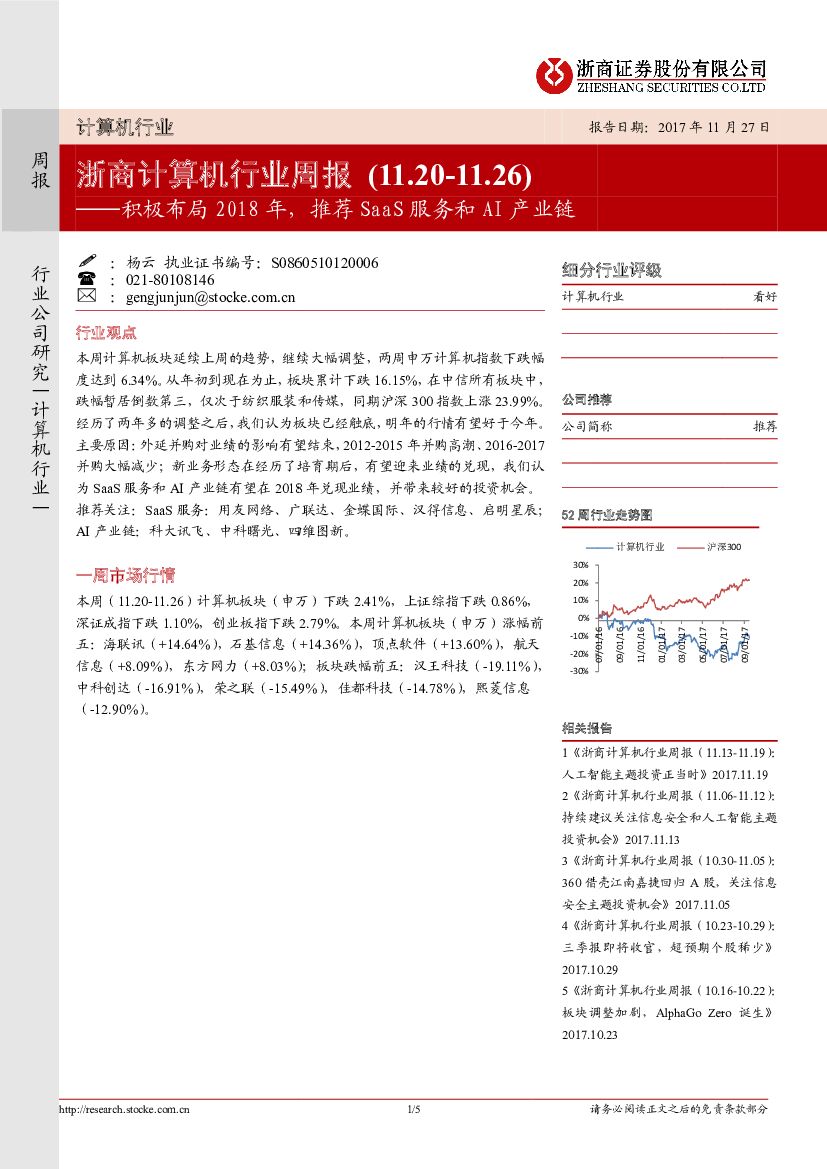 浙商证券：浙商计算机行业周报：积极布局2018年，推荐SaaS服务和AI产业链