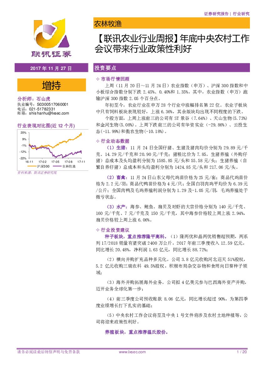 联讯证券：【联讯农业行业周报】年底中央农村工作会议带来行业政策性利好