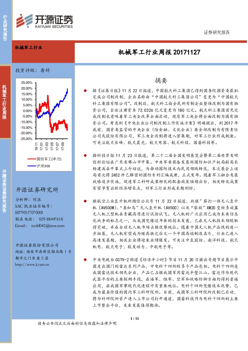 开源证券：机械军工行业周报