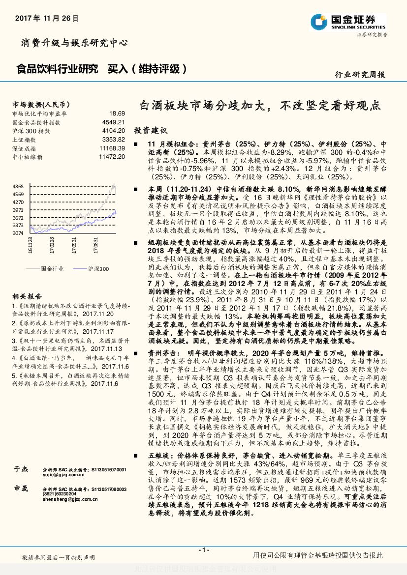 国金证券：食品饮料行业研究周报：白酒板块市场分歧加大，不改坚定看好观点