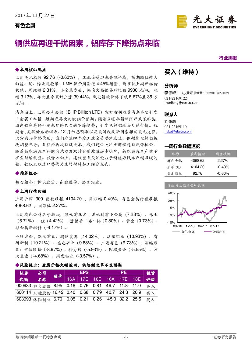 光大证券：有色金属行业周报：铜供应再迎干扰因素，铝库存下降拐点来临