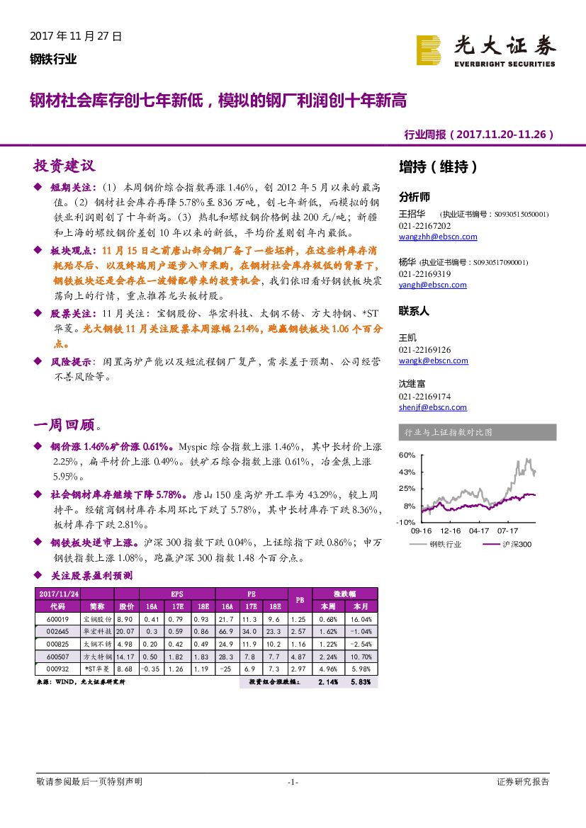 光大证券：钢铁行业周报：钢材社会库存创七年新低，模拟的钢厂利润创十年新高