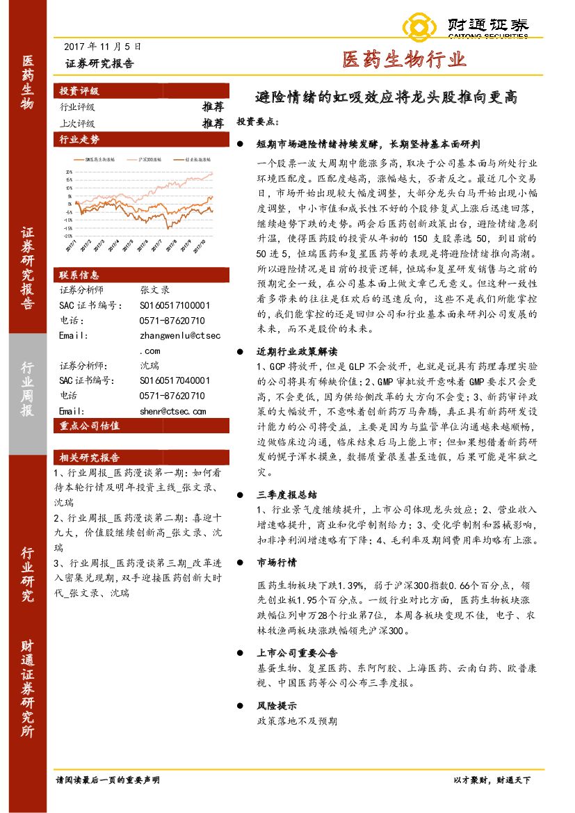 财通证券：医药生物行业周报：避险情绪的虹吸效应将龙头股推向更高