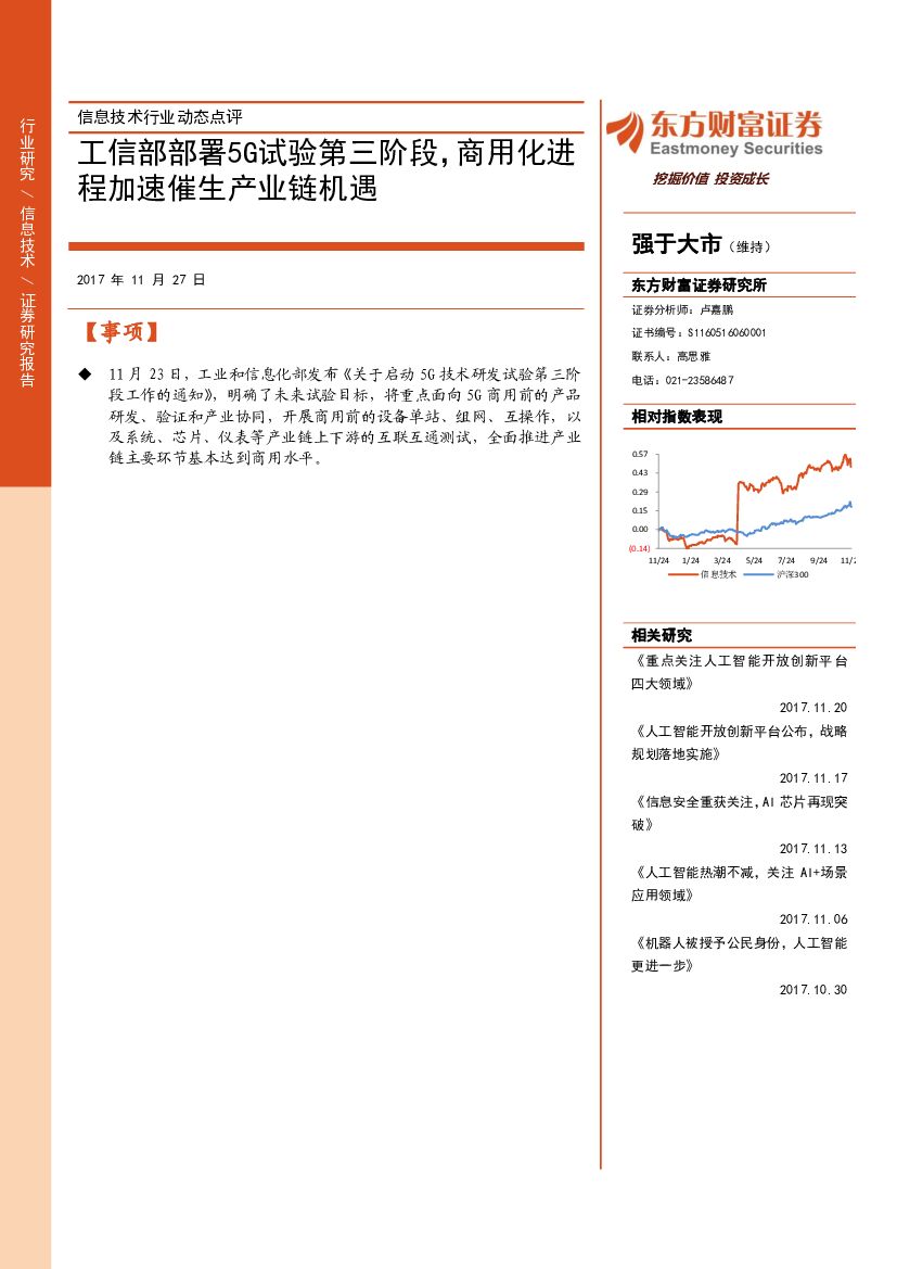东方财富证券：信息技术行业动态点评：工信部部署5G试验第三阶段，商用化进程加速催生产业链机遇