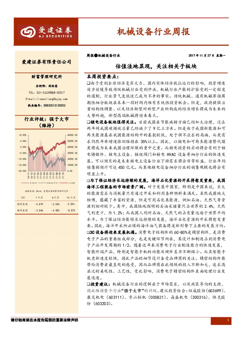 爱建证券：机械设备行业周报：估值洼地显现，关注相关子板块