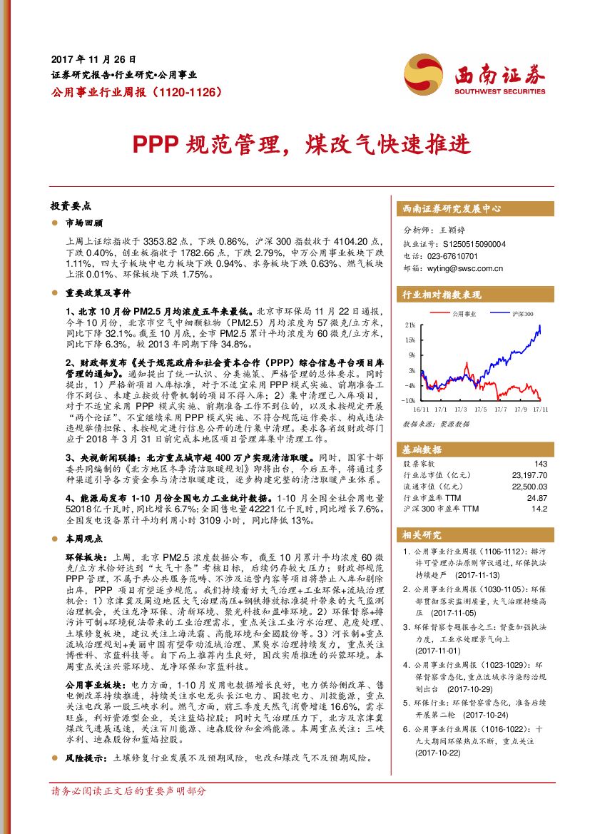 西南证券：公用事业行业周报：PPP规范管理，煤改气快速推进